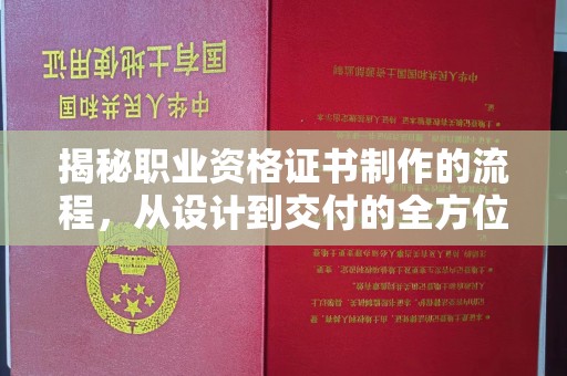 绥江揭秘职业资格证书制作的流程，从设计到交付的全方位指南