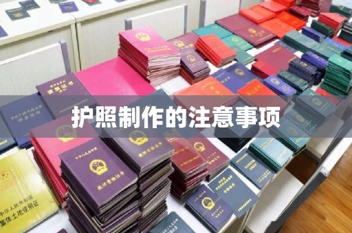 绥江护照制作的注意事项