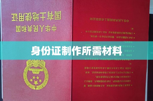 绥江身份证制作所需材料