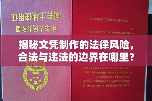 绥江揭秘文凭制作的法律风险，合法与违法的边界在哪里？