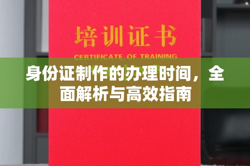 绥江身份证制作的办理时间，全面解析与高效指南