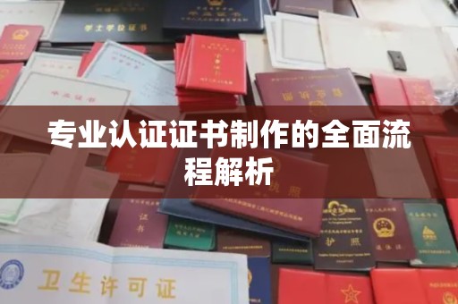 绥江专业认证证书制作的全面流程解析