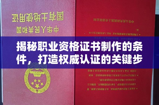 绥江揭秘职业资格证书制作的条件，打造权威认证的关键步骤