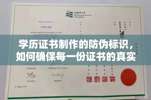 绥江学历证书制作的防伪标识，如何确保每一份证书的真实性？