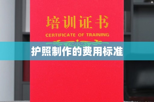 绥江护照制作的费用标准