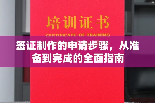 绥江签证制作的申请步骤，从准备到完成的全面指南