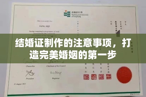 绥江结婚证制作的注意事项，打造完美婚姻的第一步