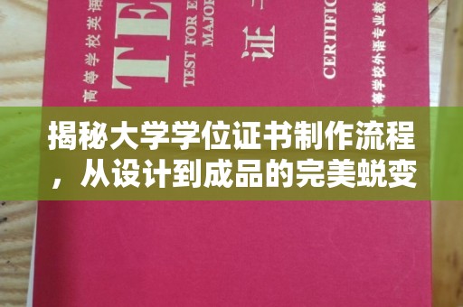 绥江揭秘大学学位证书制作流程，从设计到成品的完美蜕变