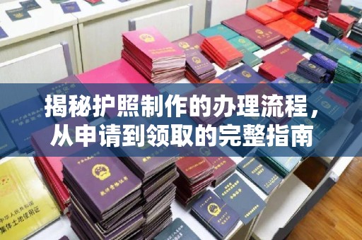 绥江揭秘护照制作的办理流程，从申请到领取的完整指南