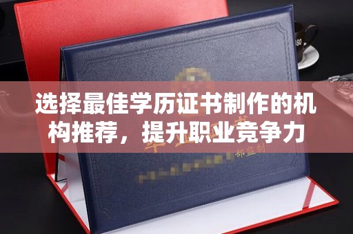 绥江选择最佳学历证书制作的机构推荐，提升职业竞争力