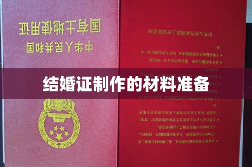 绥江结婚证制作的材料准备