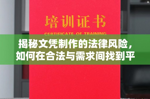 绥江揭秘文凭制作的法律风险，如何在合法与需求间找到平衡？