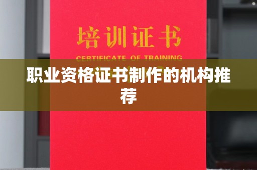 绥江职业资格证书制作的机构推荐