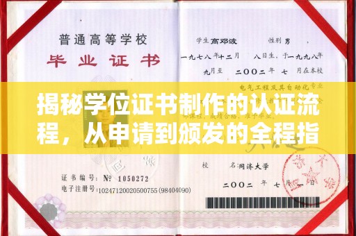 绥江揭秘学位证书制作的认证流程，从申请到颁发的全程指南
