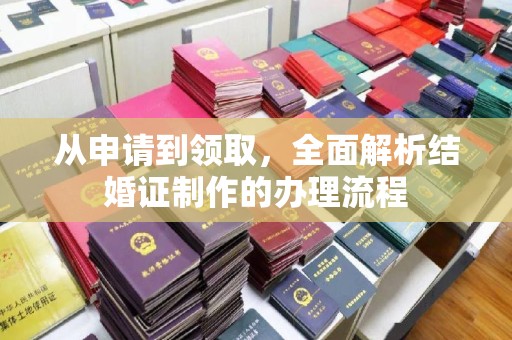 绥江从申请到领取，全面解析结婚证制作的办理流程