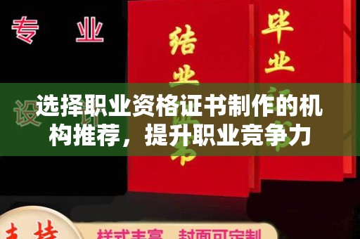 绥江选择职业资格证书制作的机构推荐，提升职业竞争力