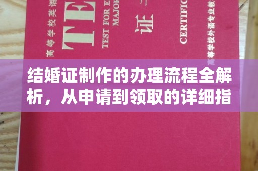绥江结婚证制作的办理流程全解析，从申请到领取的详细指南