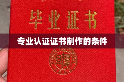 绥江专业认证证书制作的条件