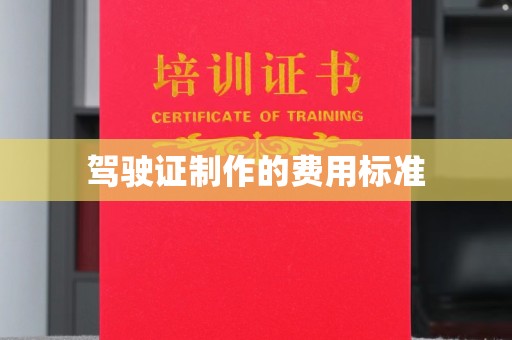 绥江驾驶证制作的费用标准