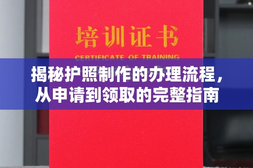绥江揭秘护照制作的办理流程，从申请到领取的完整指南