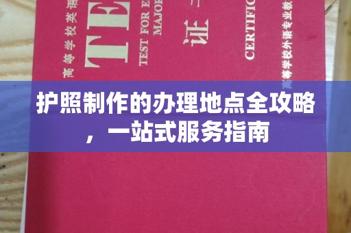 绥江护照制作的办理地点全攻略，一站式服务指南