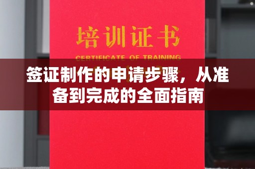 绥江签证制作的申请步骤，从准备到完成的全面指南