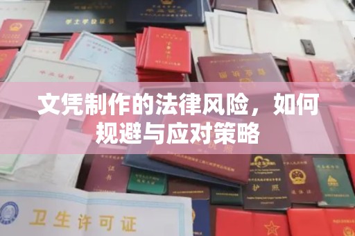 绥江文凭制作的法律风险，如何规避与应对策略