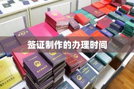 绥江签证制作的办理时间