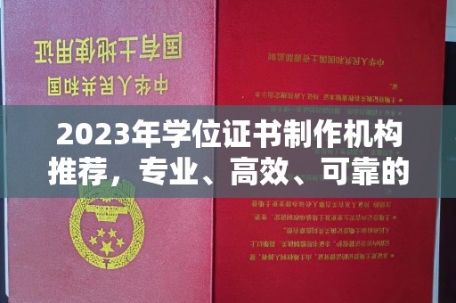 绥江2023年学位证书制作机构推荐，专业、高效、可靠的解决方案