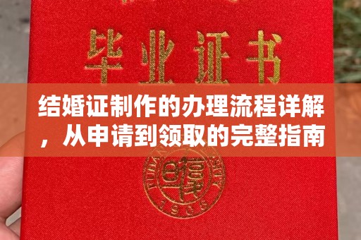 绥江结婚证制作的办理流程详解，从申请到领取的完整指南