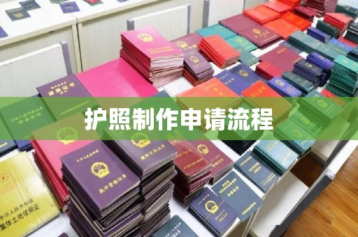 绥江护照制作申请流程