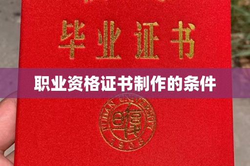 绥江职业资格证书制作的条件