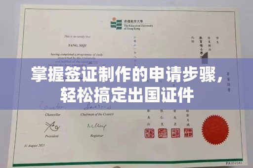 绥江掌握签证制作的申请步骤，轻松搞定出国证件