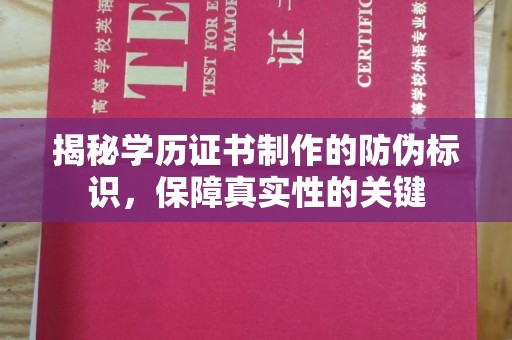 绥江揭秘学历证书制作的防伪标识，保障真实性的关键