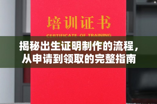 绥江揭秘出生证明制作的流程，从申请到领取的完整指南