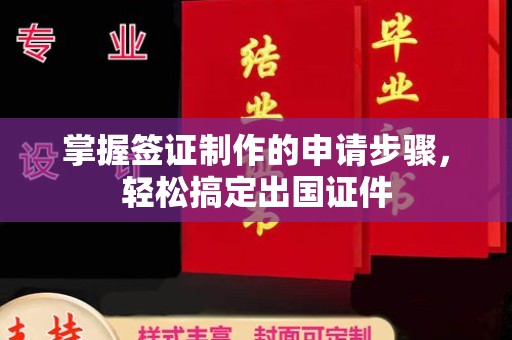 绥江掌握签证制作的申请步骤，轻松搞定出国证件