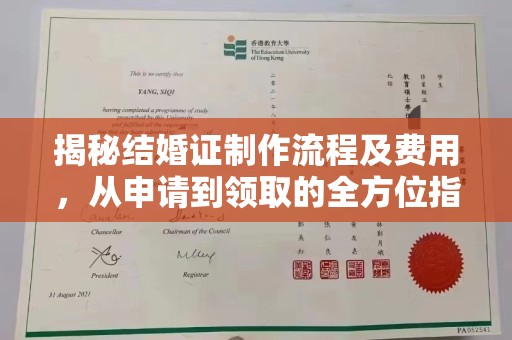 绥江揭秘结婚证制作流程及费用，从申请到领取的全方位指南