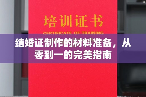 绥江结婚证制作的材料准备，从零到一的完美指南