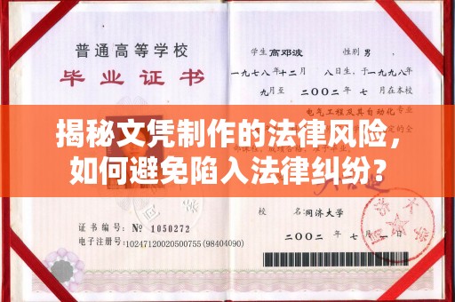 绥江揭秘文凭制作的法律风险，如何避免陷入法律纠纷？