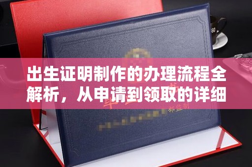绥江出生证明制作的办理流程全解析，从申请到领取的详细指南