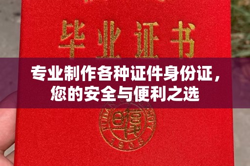 绥江专业制作各种证件身份证，您的安全与便利之选