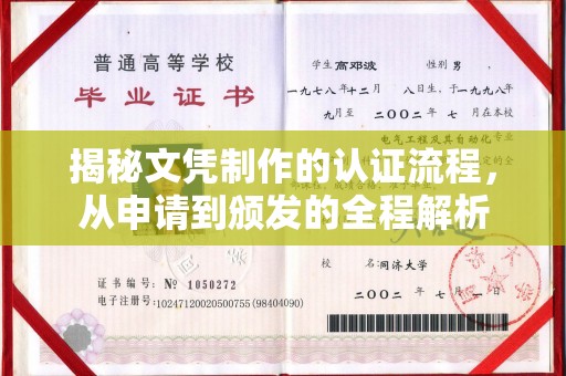 绥江揭秘文凭制作的认证流程，从申请到颁发的全程解析