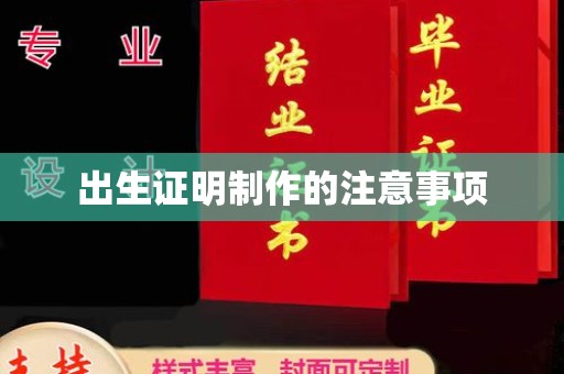 绥江出生证明制作的注意事项