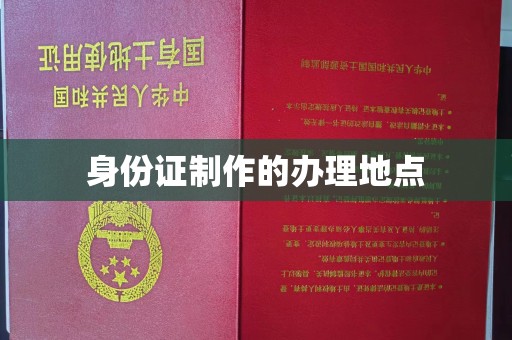 绥江身份证制作的办理地点