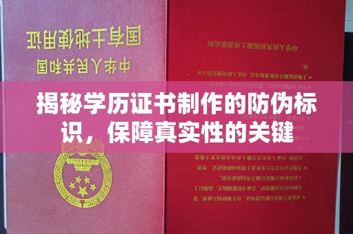 绥江揭秘学历证书制作的防伪标识，保障真实性的关键