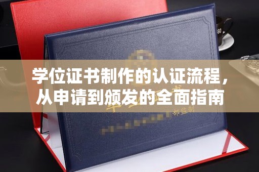 绥江学位证书制作的认证流程，从申请到颁发的全面指南