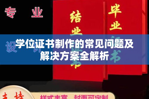 绥江学位证书制作的常见问题及解决方案全解析