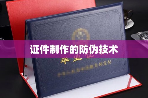 绥江证件制作的防伪技术