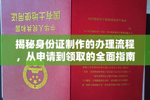 绥江揭秘身份证制作的办理流程，从申请到领取的全面指南