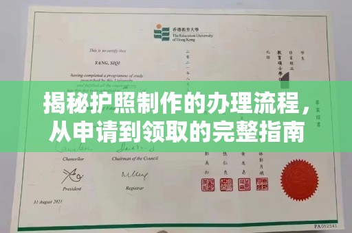 绥江揭秘护照制作的办理流程，从申请到领取的完整指南